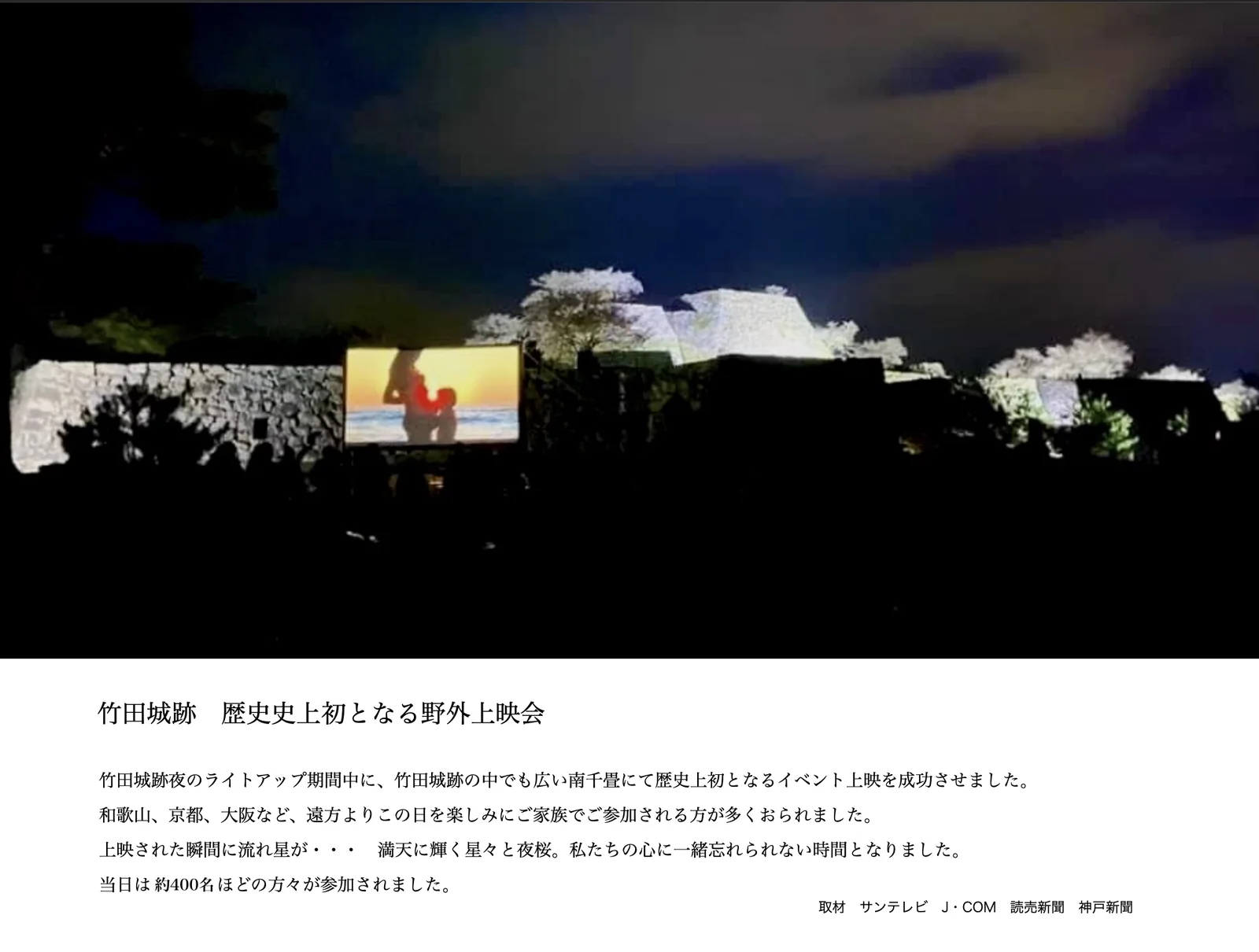 竹田城跡 特別野外上映会の掲載写真