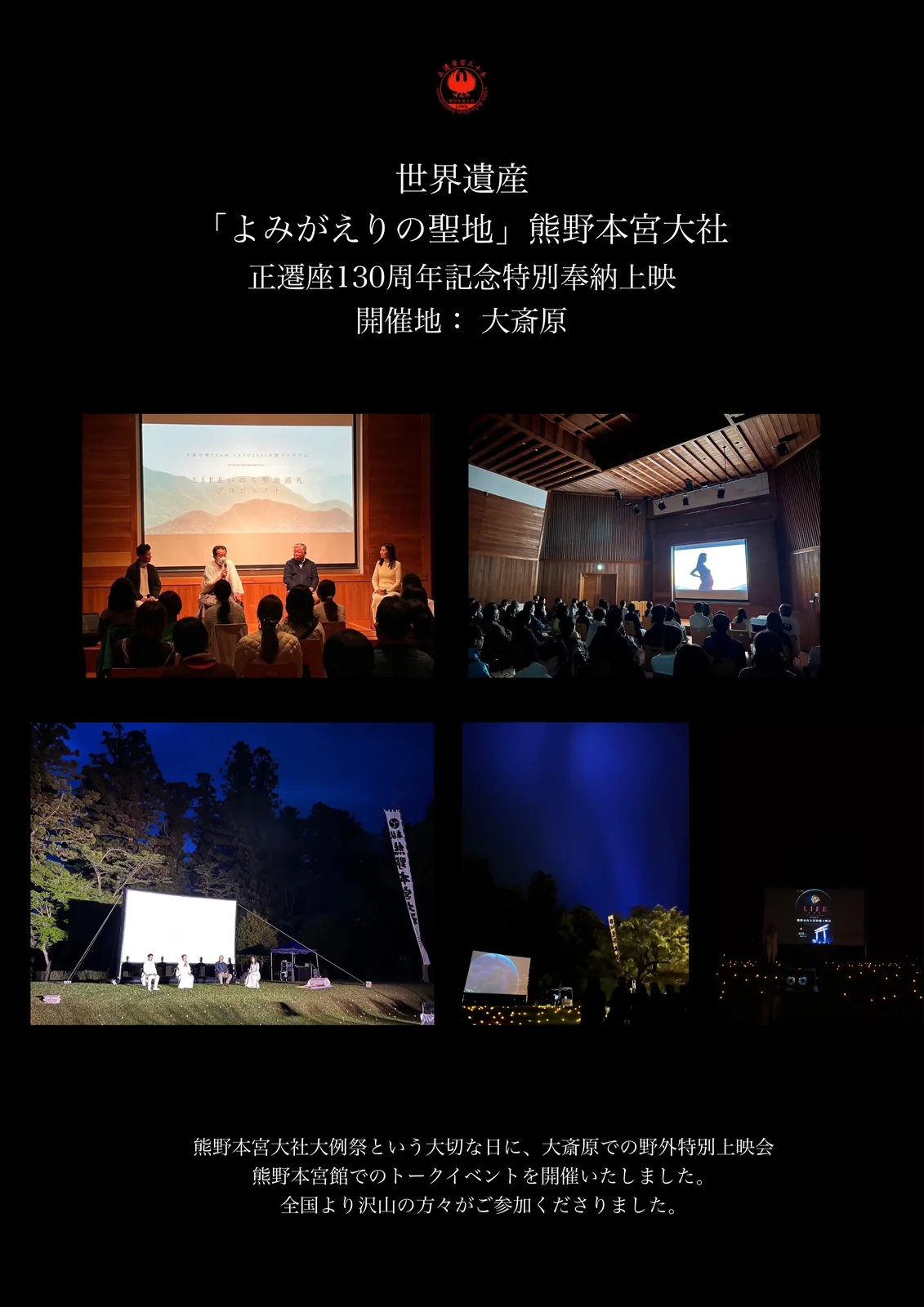 熊野本宮大社 正遷座130周年記念特別奉納上映の掲載写真
